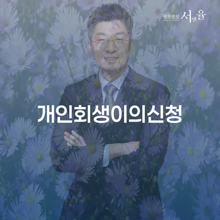 은행대출 연체 시 개인회생 처리방법 해결하기
