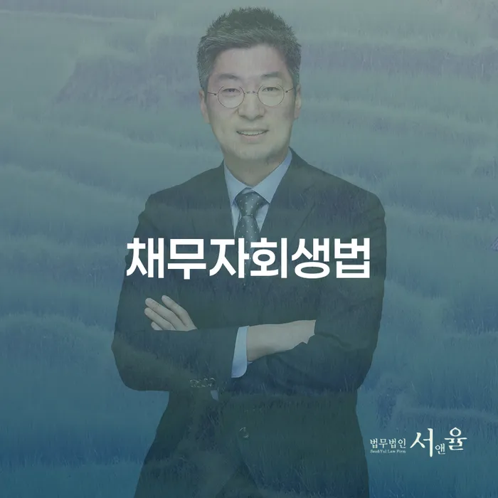 개인회생 분납 가능한 추심 대응법 추전하는 사무소