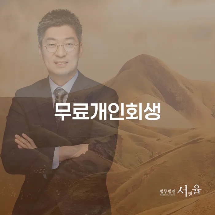 개인회생불이익 신용회복 정확한상담을
