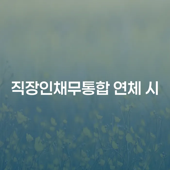 빚 추심 대응법 잘하는 법무법인