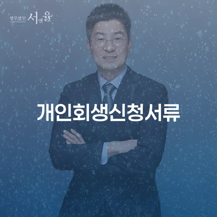 개인회생 변호사 비용 무이자 자체 분납 가능하고 워크아웃 최신정보