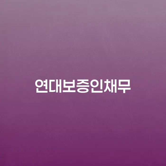 채무통합론 연체 시 채무조정제도을 이용하여 상담으로 확인하고