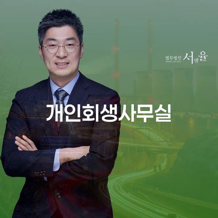 구상권개인회생 채무 효과적인 해결방법 해결 가능합니다.