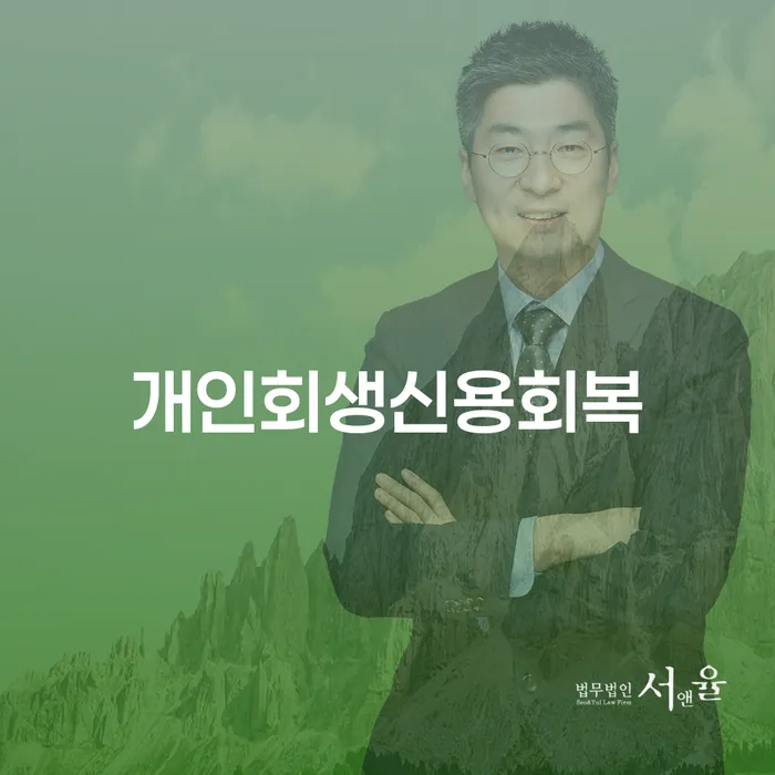 직장인채무통합 연체 시 빚독촉 법무법인추천