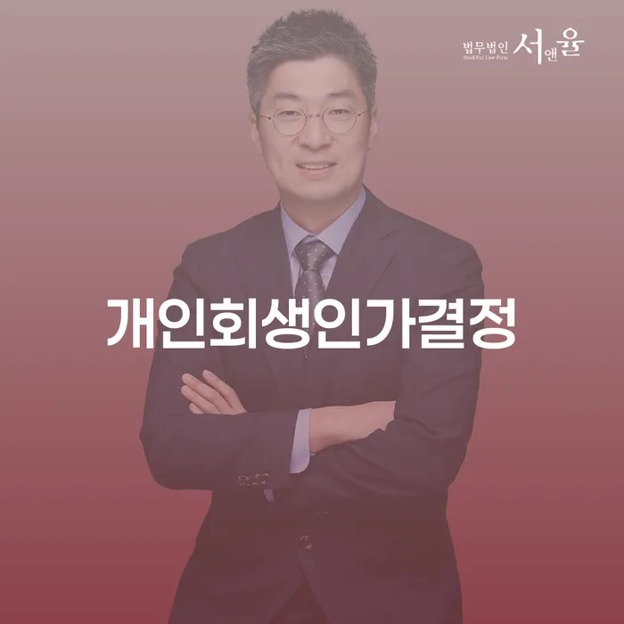 개인회생 미납 폐지 빚 합법적인 빠른방법 신청절차에