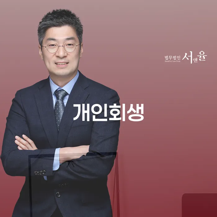 빚독촉 개인회생 문제해결방법 잘 하는 법률사무소
