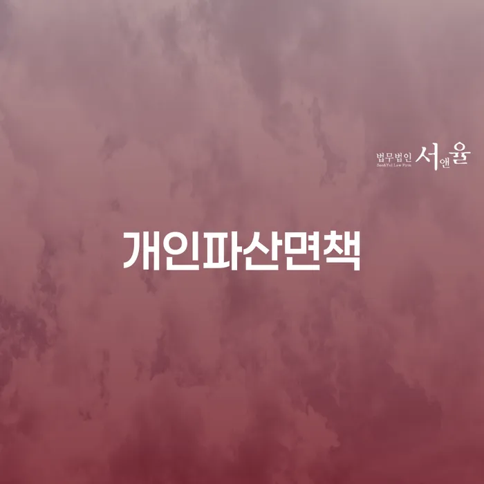 개인회생신청서류 연체 채무 신속해결방법 잘하는 사무소