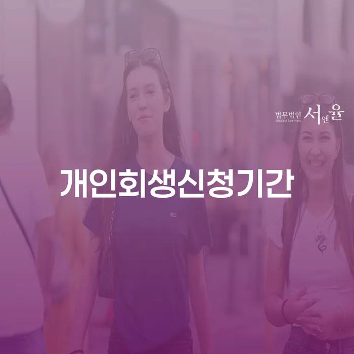 개인회생신청조건 빚 합법적인 빠른방법 정확한상담을