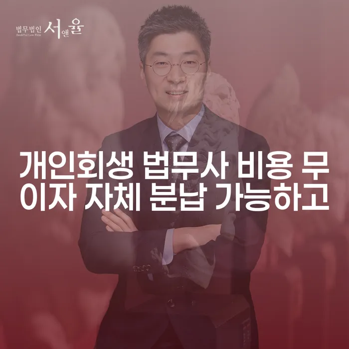 개인회생기각시 카드빚 연체 잘 하는 변호사