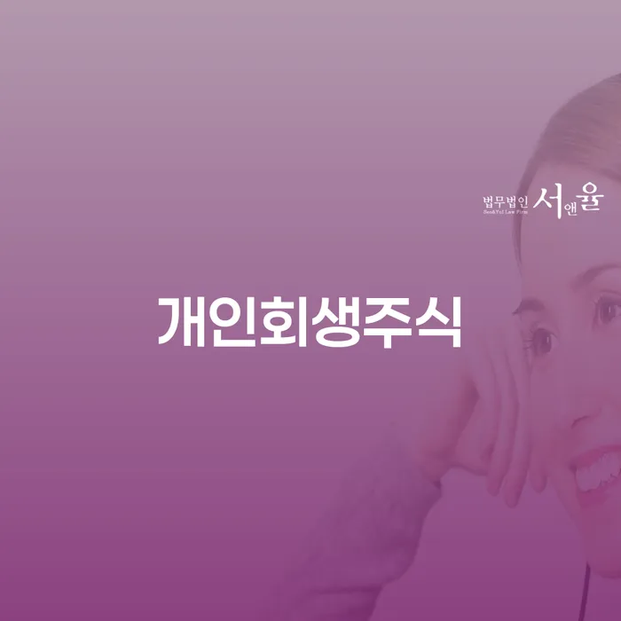 개인회생사건번호 빚 합법적인 빠른방법 수임료가 얼마인지?
