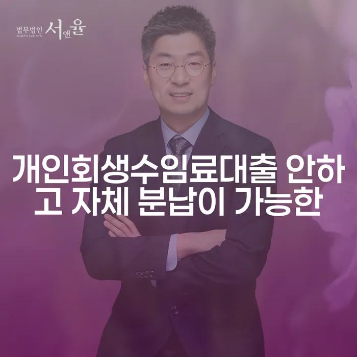 개인파산신고 연체 채무 신속해결방법 상담받아보기