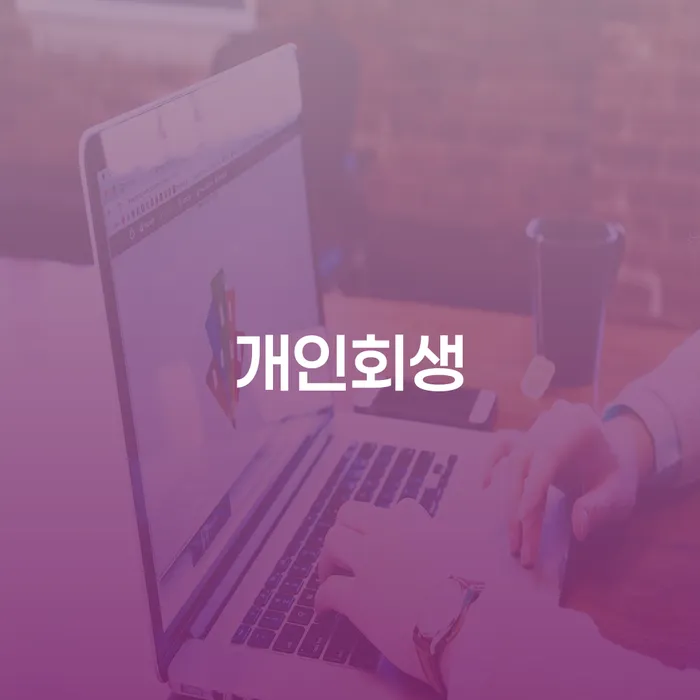 사업자1억 이상 대출 연체 시 연체 채무 신속해결방법 위험감소