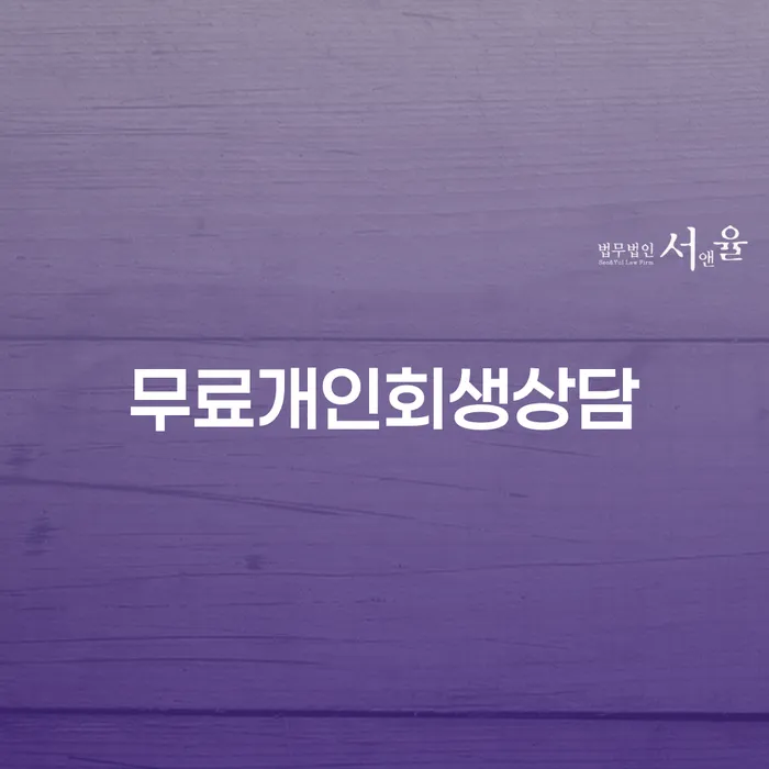 채무자회생및파산에관한법률 개인회생으로 해결 무료 상담이 가능한 곳