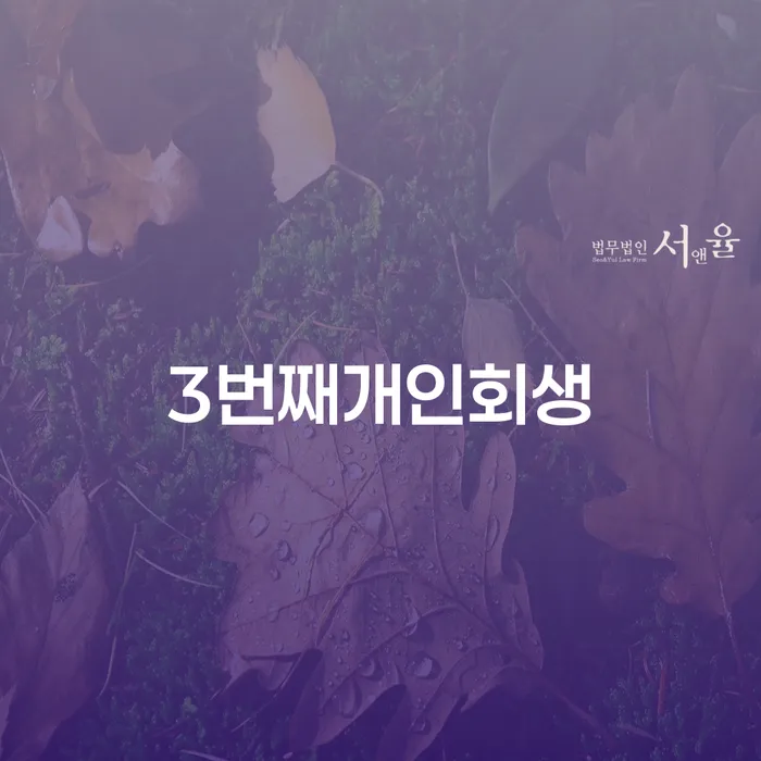 채무통합 하고 빚청산 개인회생 처리방법 얼마?