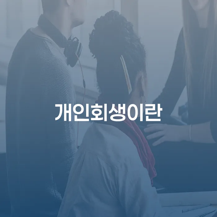 자영업자개인회생 빚 해결할 무료상담진행