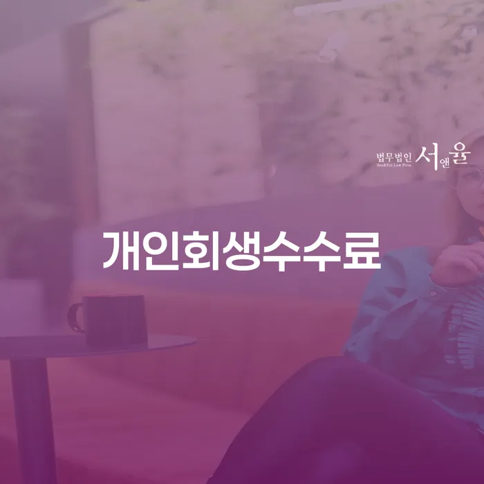 개인회생변호사 대출 받은 돈채무조정 노하우