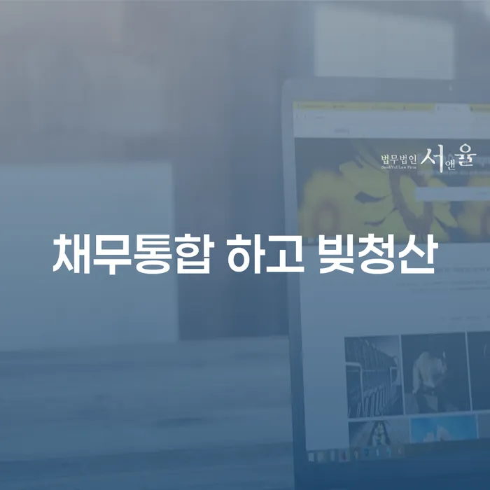 개인회생신청자격 개인회생 제도 확인해요