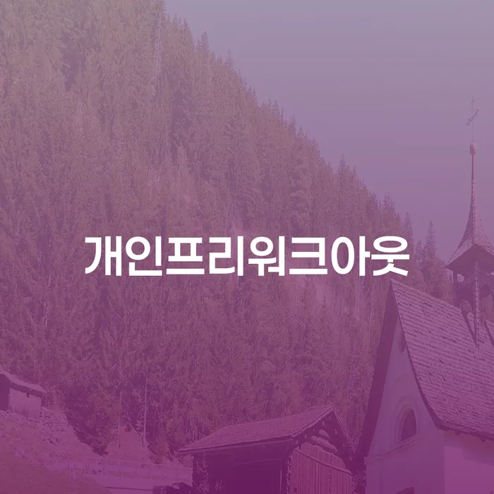 개인회생생계비 개인회생으로 해결방법 사례확인하고