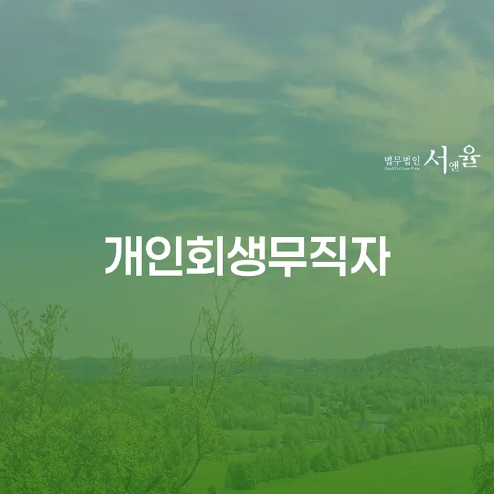 개인회생성공사례 신용회복 추천하는 법무법인