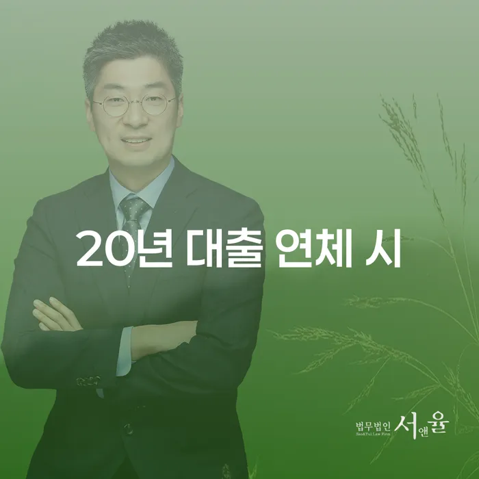 개인회생전문변호사 연체 채무 신속해결방법 있어도
