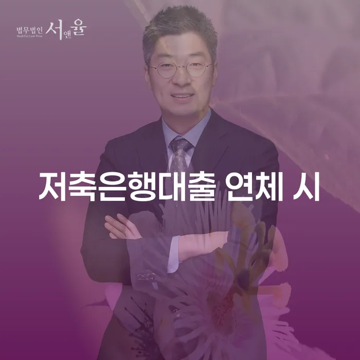 개인회생 변제금 미납 대출 연체 개인회생 이렇게 됩니다.