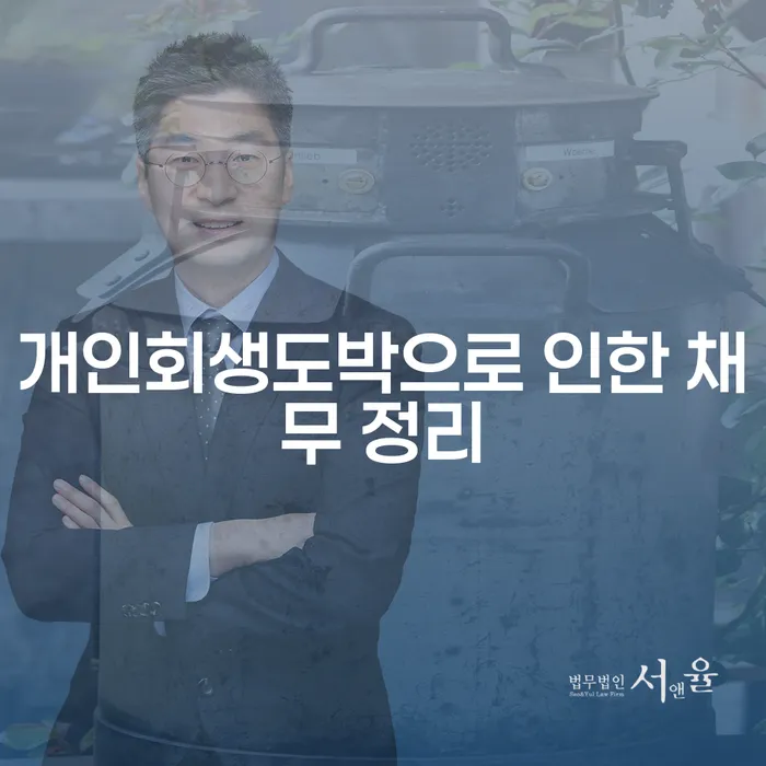 포천시 개인회생통장압류 개인회생 문제해결방법 절차 이해해야