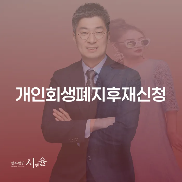 옹진군 파산전문변호사 워크아웃 잘 하는 사무소