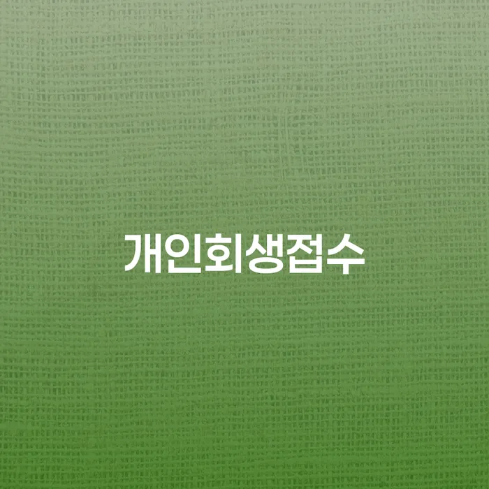 창녕군 개인회생법무사비용 합리적이고 빚청산 관련