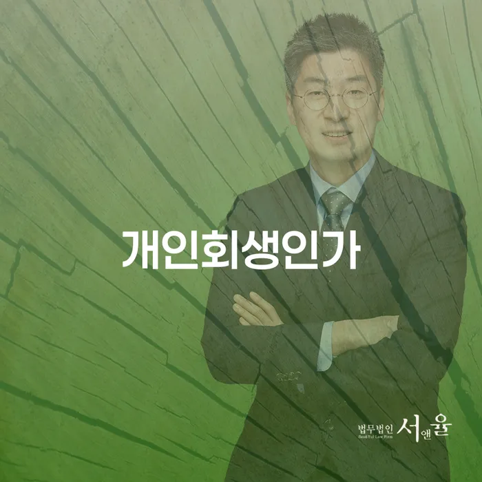 서천군 면책 채무조정제도을 이용하여 꼼꼼히 따져보고