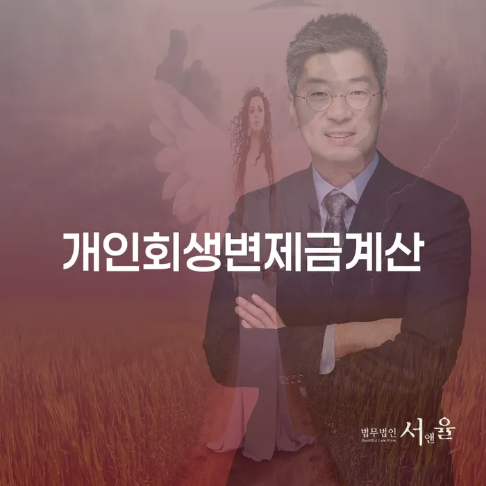 제주시 개인파산면책 개인회생으로 방법 선택해야 하는