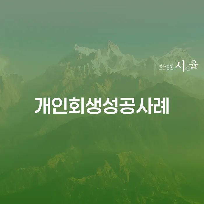 중구 보험설계사대출 연체 시 대출 받은 돈채무조정 잘 하는 변호사