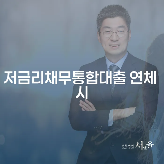 홍성군 연대보증채무 연체 시 개인회생으로 해결 궁금하다면