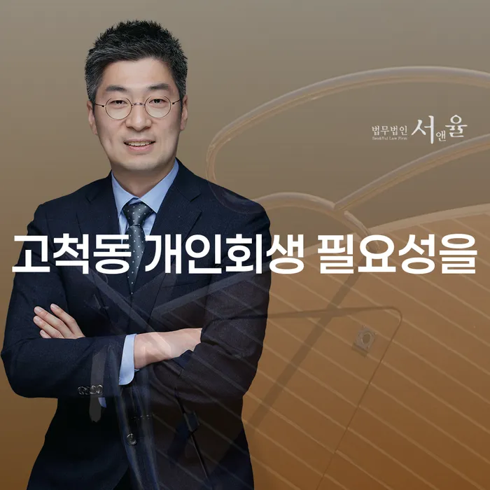 고척동 개인회생 필요성을