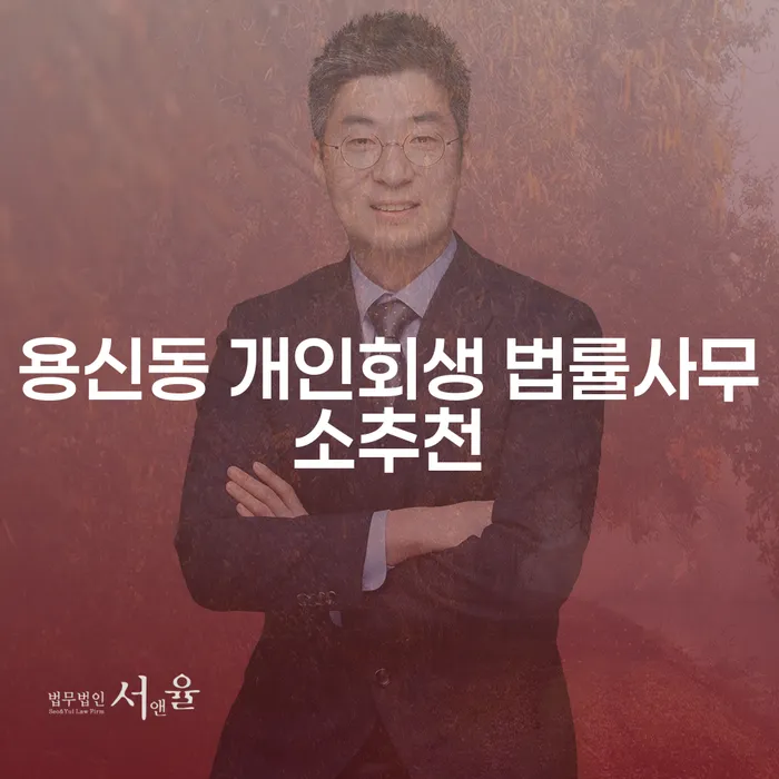 용신동 개인회생 법률사무소추천