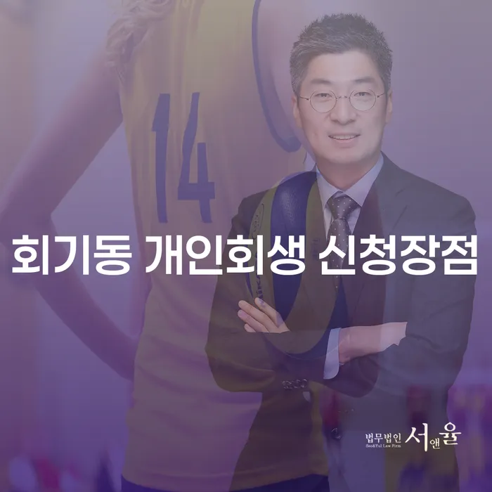 회기동 개인회생 신청장점