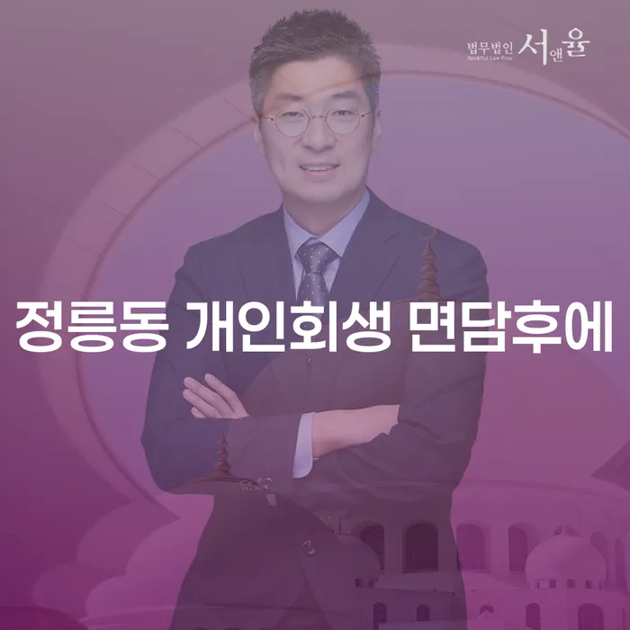 정릉동 개인회생 면담후에