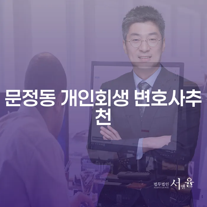 문정동 개인회생 변호사추천