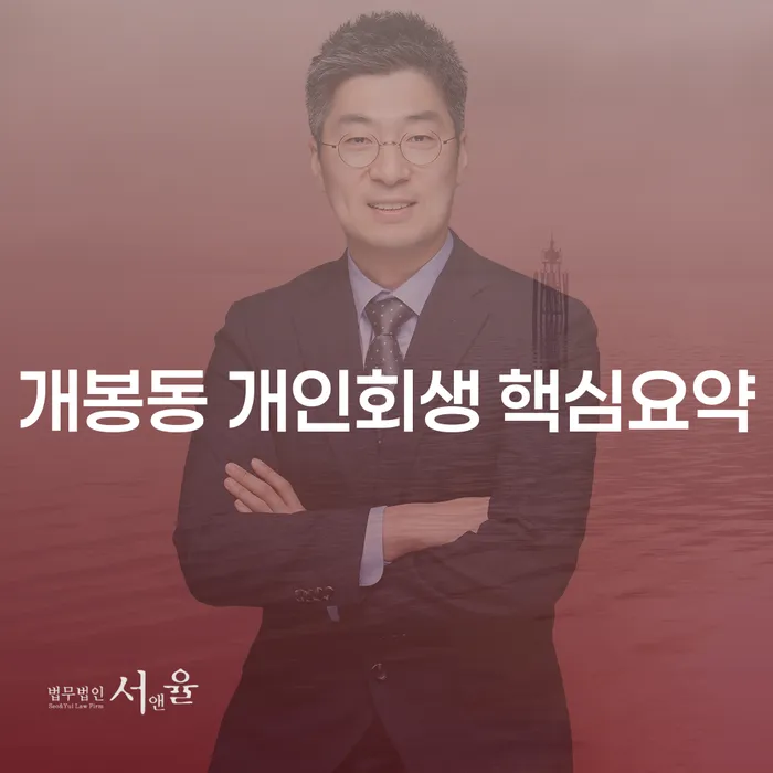 개봉동 개인회생 핵심요약