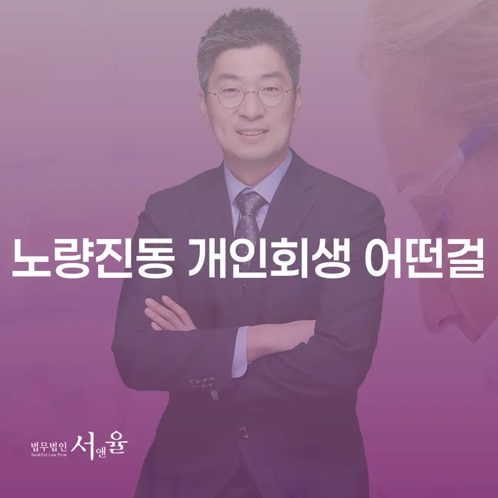 노량진동 개인회생 어떤걸