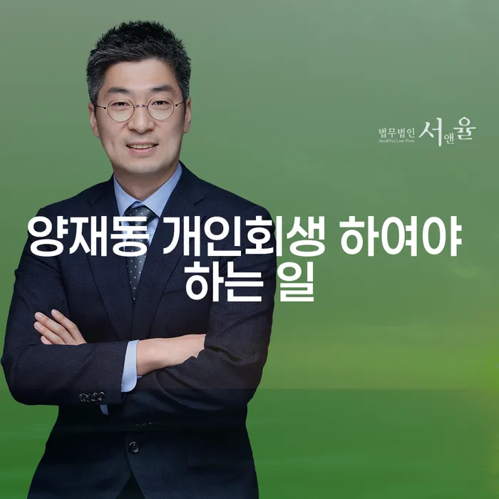 양재동 개인회생 하여야 하는 일