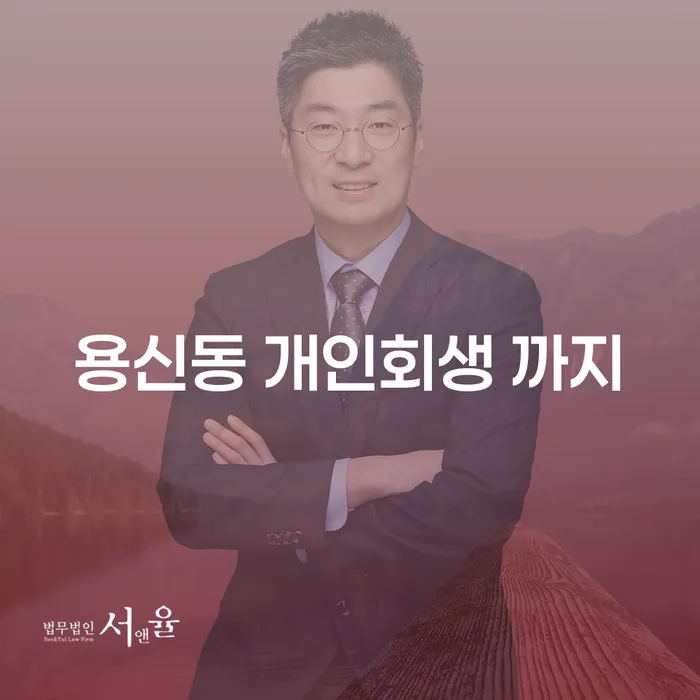용신동 개인회생 까지