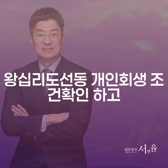 왕십리도선동 개인회생 조건확인 하고