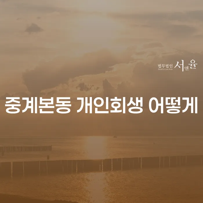 중계본동 개인회생 어떻게