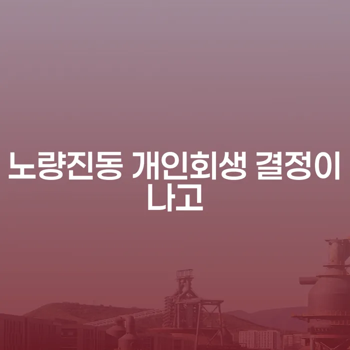 노량진동 개인회생 결정이나고