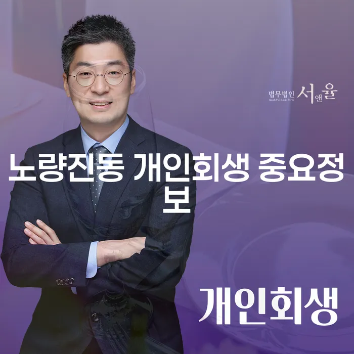노량진동 개인회생 중요정보