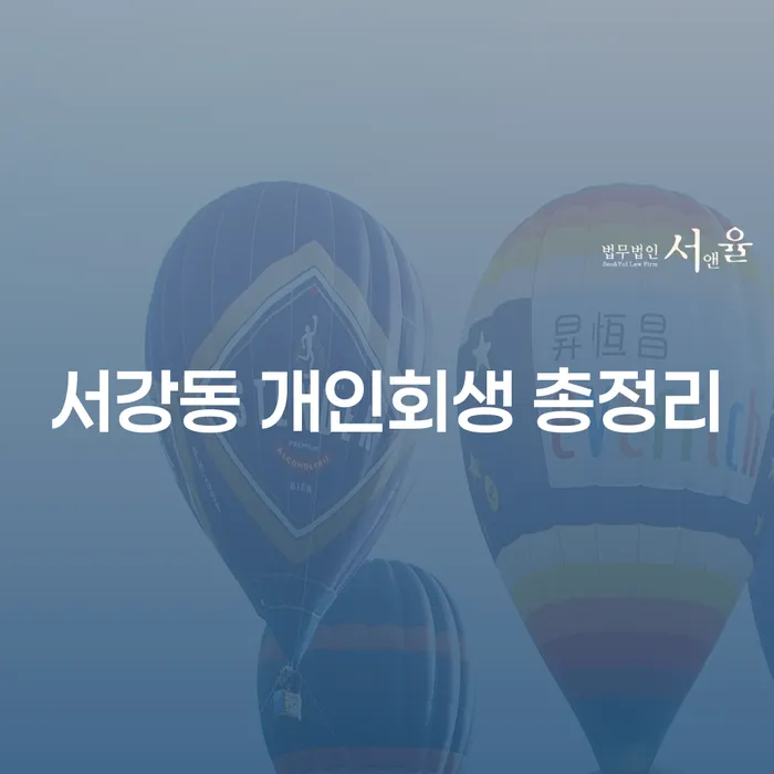 서강동 개인회생 총정리