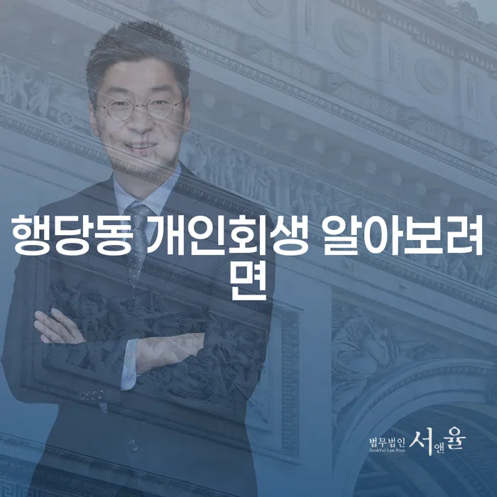 행당동 개인회생 알아보려면
