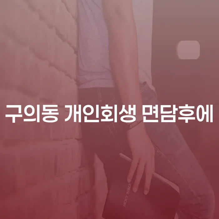 구의동 개인회생 면담후에