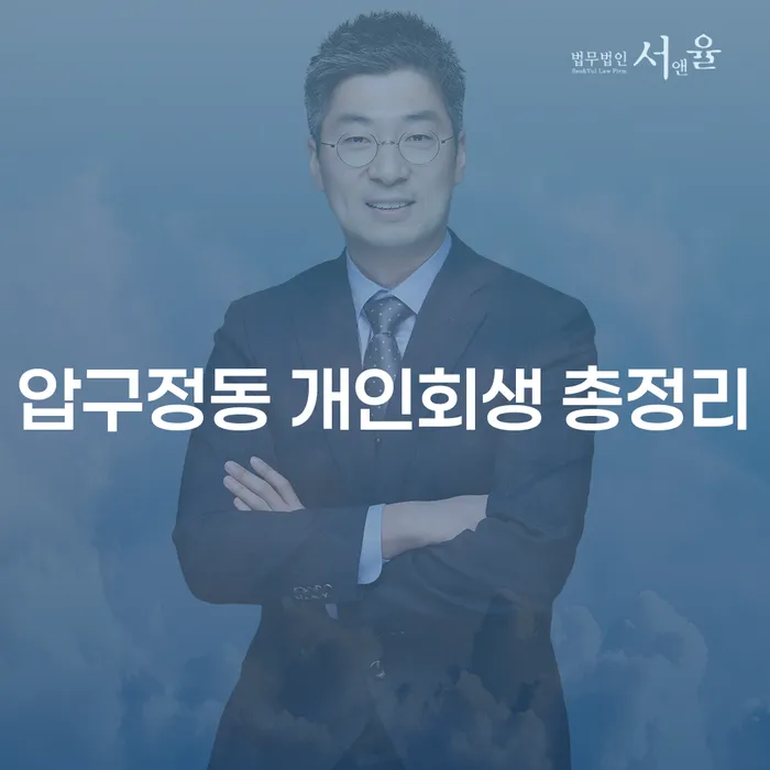 압구정동 개인회생 총정리