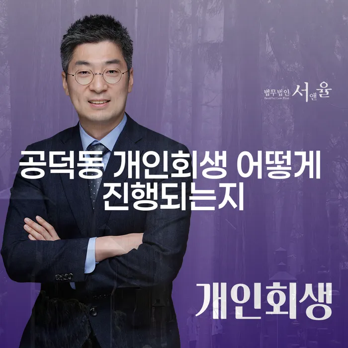 공덕동 개인회생 어떻게 진행되는지